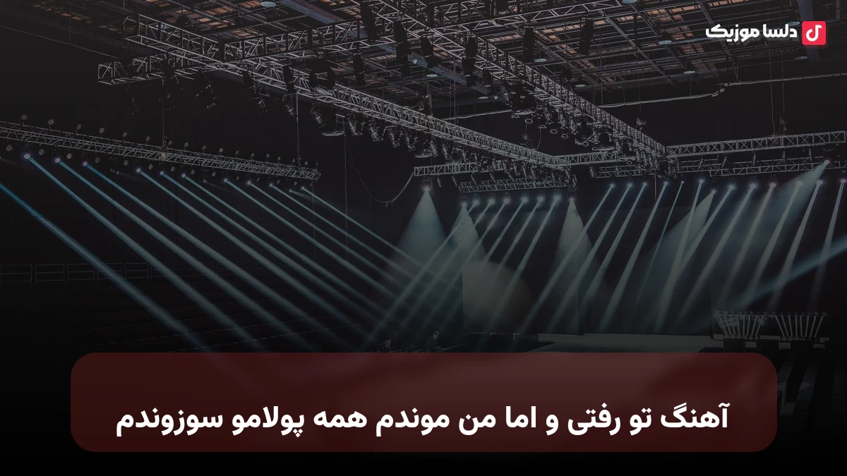 تو رفتی و اما من موندم همه پولامو سوزوندم
